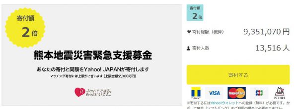 熊本地震災害緊急支援募金