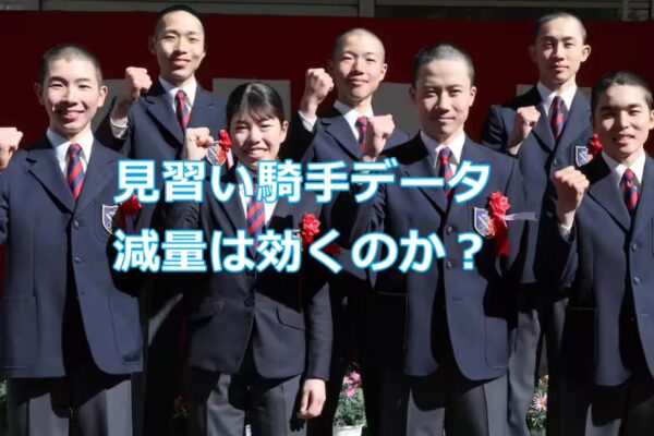 減量騎手の成績！見習い騎手の減量って効くのか？