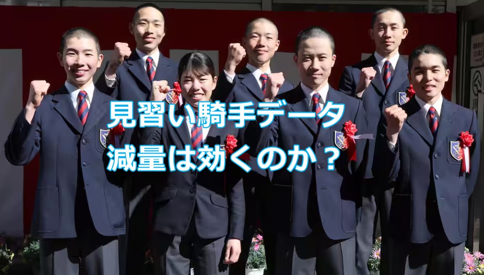 減量騎手の成績!見習い騎手の減量って効くのか?