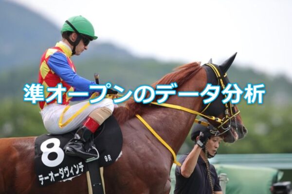 準オープン（3勝クラス）のデータ分析！準オープンは荒れる？